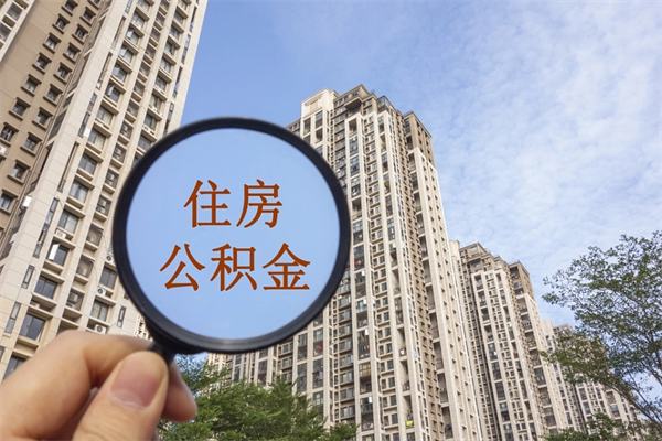 宁国离职后离职公积金如何取（离职后公积金提取步骤）