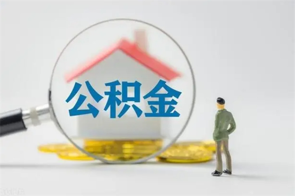宁国公积金部分提条件（公积金条件提取）