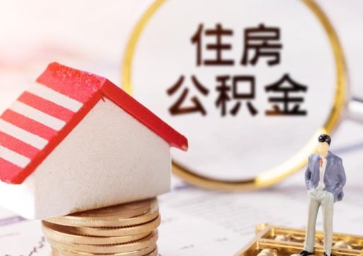 宁国公积金可以提吗（住房公积金能不能提）