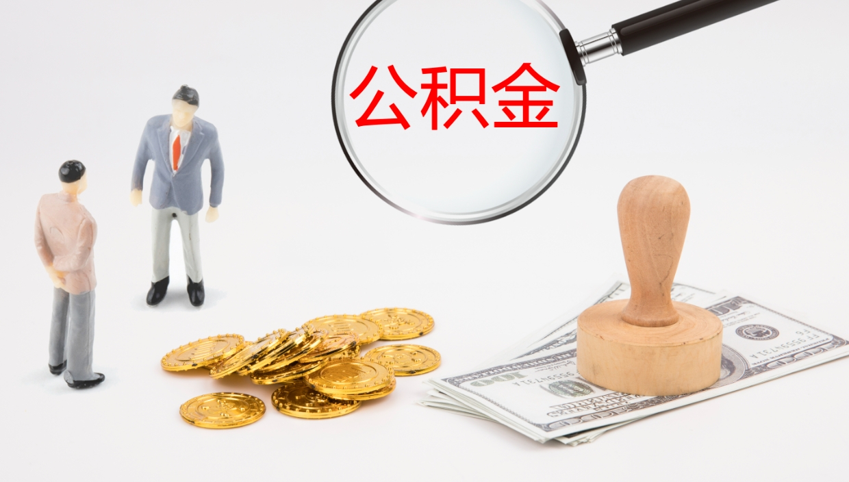 宁国公积金取（取住房公积金余额需要什么手续）