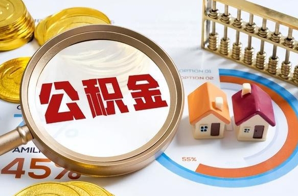 宁国公积金的取办理（取住房公积金流程）