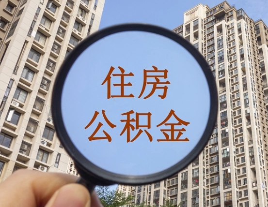 宁国的住房公积金怎么取出来（这么取住房公积金）