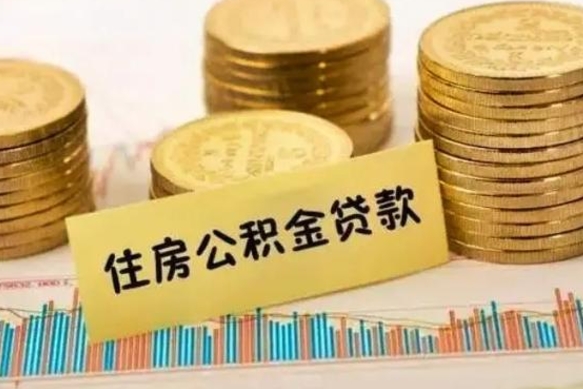 宁国离职后取住房公积金需要什么手续（离职后取住房公积金需要哪些资料）