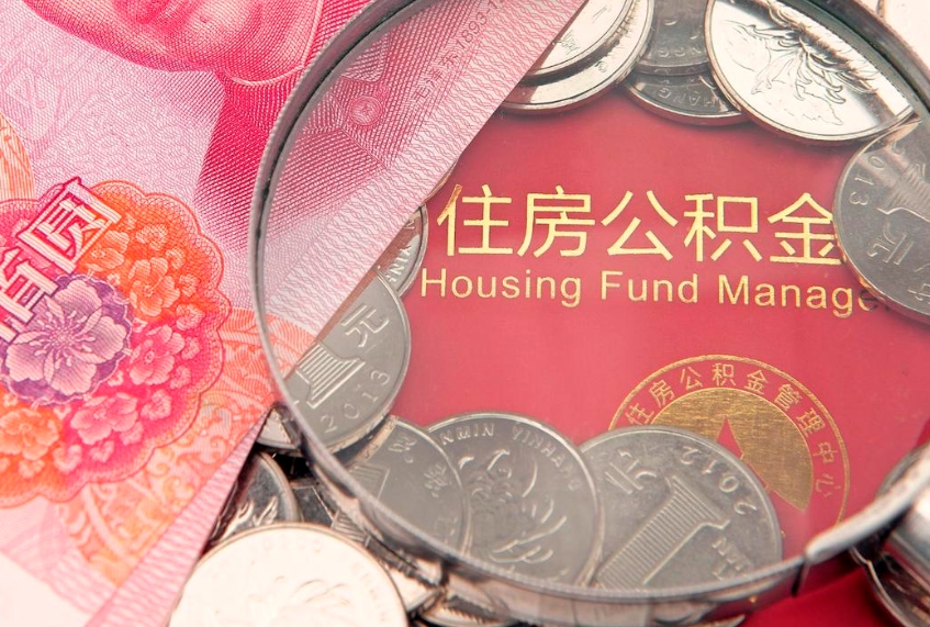 宁国公积金提出新规定（2020住房公积金提取新规定）