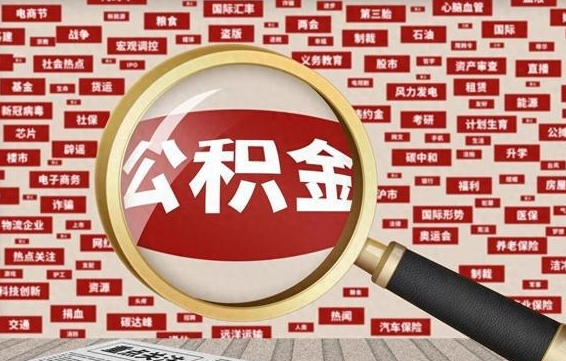 宁国公积金封存可以取吗（公积金封存可以提取公积金吗）