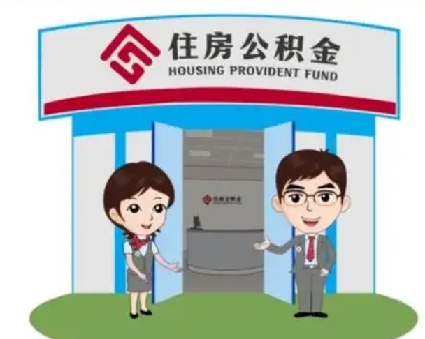 宁国离职多久公积金能取出来（离职公积金多久可以全部提取吗）
