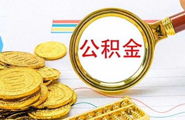 宁国公积金怎么提了（公积金提现教程）